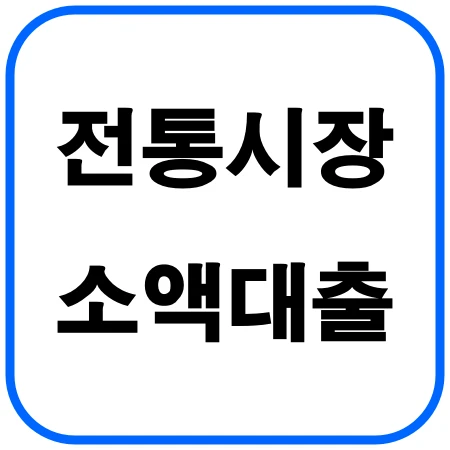 전통시장-소액대출-섬네일