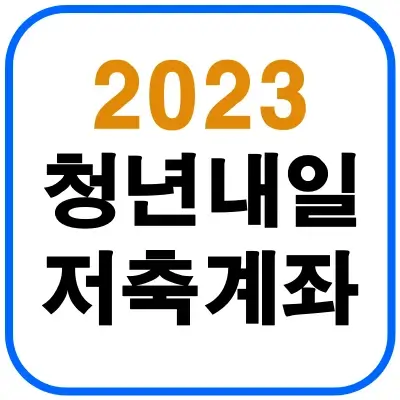청년내일저축계좌-섬네일