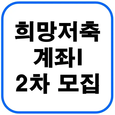 희망저축계좌1-2차-모집일정-섬네일