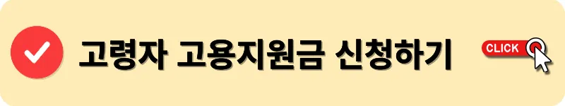 고령자 고용지원금 신청하기