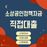소상공인-혁신성장촉진자금-안내