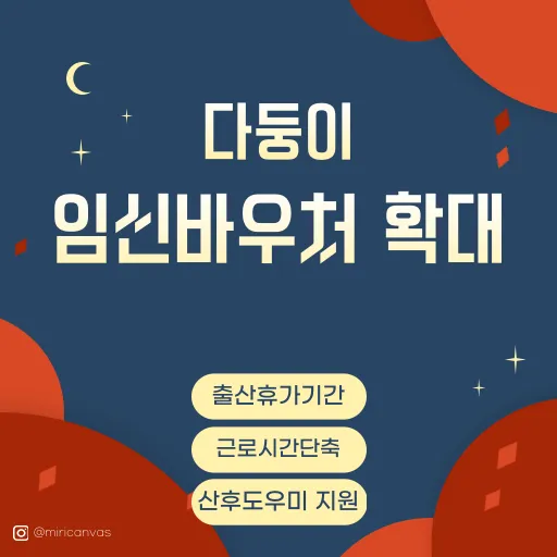 다둥이 임신바우처 확대, 배우자 출산휴가, 근로시간단축, 산후도우미지원확대