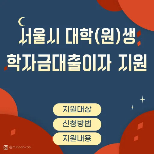 서울시 대학생 학자금대출이자 지원 사업에 대한 대상, 지원내용, 신청방법 등을 설명하는 포스팅입니다.