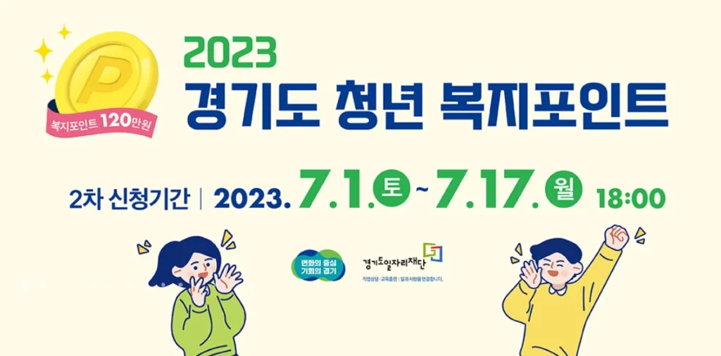 경기도 청년 복지포인트 2차 신청기간