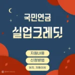 국민연금 실업크레딧 지원내용, 신청방법, 대상. 해지방법, 자동이체방법, 모바일납부방법 등에 대한 포스트 썸네일