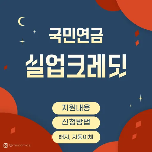 국민연금 실업크레딧 지원내용, 신청방법, 대상. 해지방법, 자동이체방법, 모바일납부방법 등에 대한 포스트 썸네일