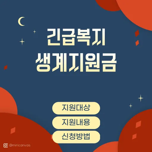 긴급복지 생계지원금 썸네일