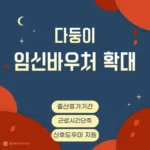 다둥이 임신바우처 확대, 배우자 출산휴가, 근로시간단축, 산후도우미지원확대