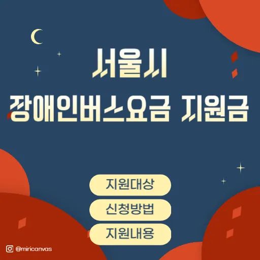 서울시 장애인 버스요금 지원금 지원대상, 신청방법, 지원내용