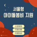 서울형 아이돌봄비 지원 서비스