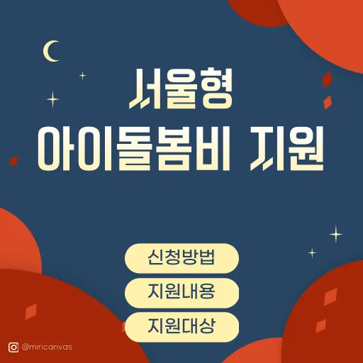 서울형 아이돌봄비 지원 서비스