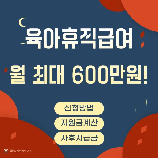 육아휴직급여 신청방법, 지원내용, 지원대상, 사후지급금 등을 정리한 포스팅입니다.