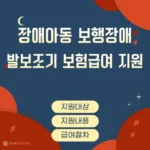 장애아동 발보조기 보험급여 적용에 대한 지원금 내용안내