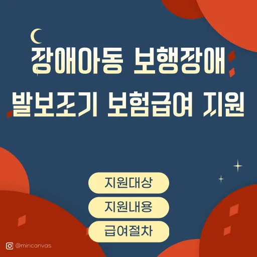 장애아동 발보조기 보험급여 적용에 대한 지원금 내용안내