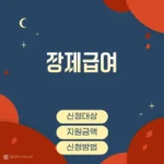 장제급여 썸네일