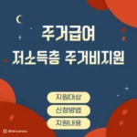 주거급여, 저소득층 주거비지원 썸네일