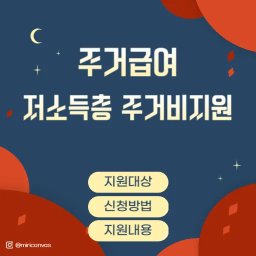 주거급여, 저소득층 주거비지원 썸네일