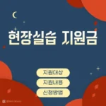 현장실습 지원금 지원대상, 지원내용, 신청방법 알아보기