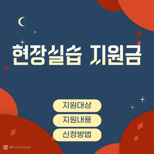 현장실습 지원금 지원대상, 지원내용, 신청방법 알아보기