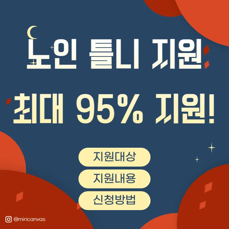 노인 틀니 지원, 최대 95% 지원, 지원대상, 지원내용, 신청방법 안내