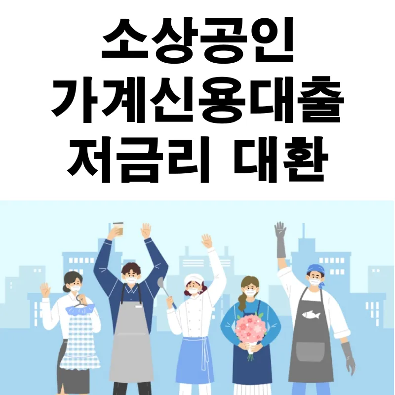 소상공인 가계신용대출 저금리 대환 신청대상, 신청방법, 지원내용, 증빙밥법 안내