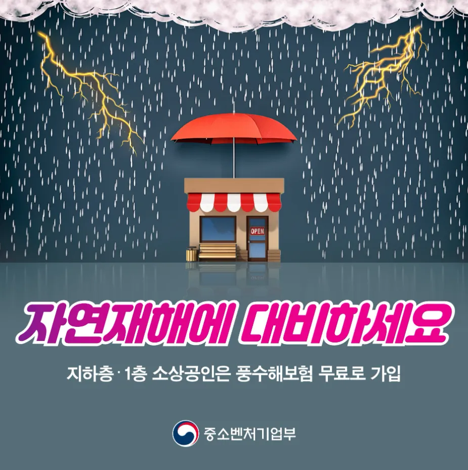 소상공인 풍수해보험 무료가입