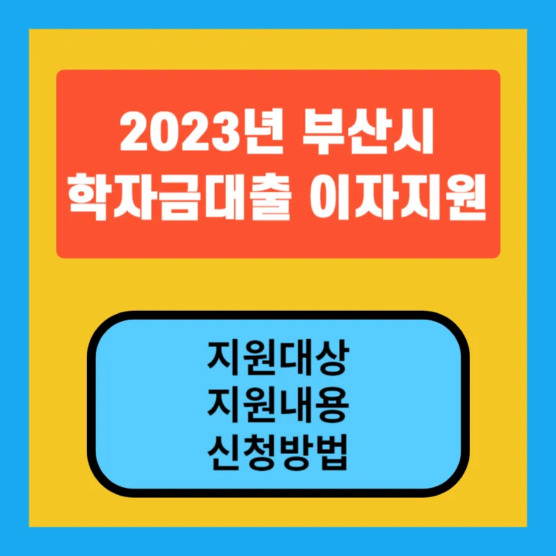 2023 부산시 학자금대출 이자지원 대상, 지원내용, 신청방법 안내