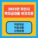 2023 부산시 학자금대출 이자지원 대상, 지원내용, 신청방법 안내