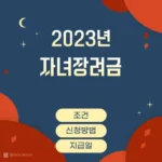 2023 자녀장려금 조건, 신청방법, 지급일, 자녀세액공제 등 소개