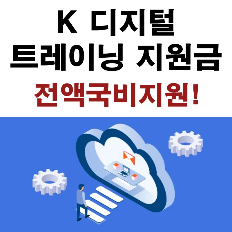 K 디지털 트레이닝 지원금 신청대상, 지원내용, 훈련과정, 신청방법 안내