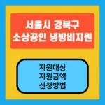 강북구 소상공인 냉방비지원 사업 지원대상, 지원내용, 신청방법 안내