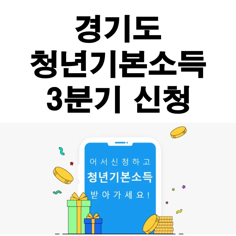 경기도 청년기본소득 3분기 신청 대상, 신청방법, 지원내용 안내