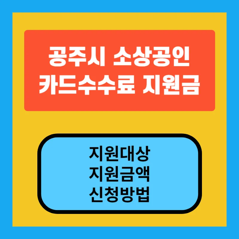 공주시 소상공인 카드수수료 지원 대상, 지원내용, 신청방법 안내