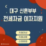 대구시 신혼부부 전세자금 이자지원사업 지원대상, 지원내용, 신청방법 안내