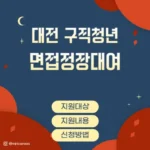 대전 구직청년 면접장장어