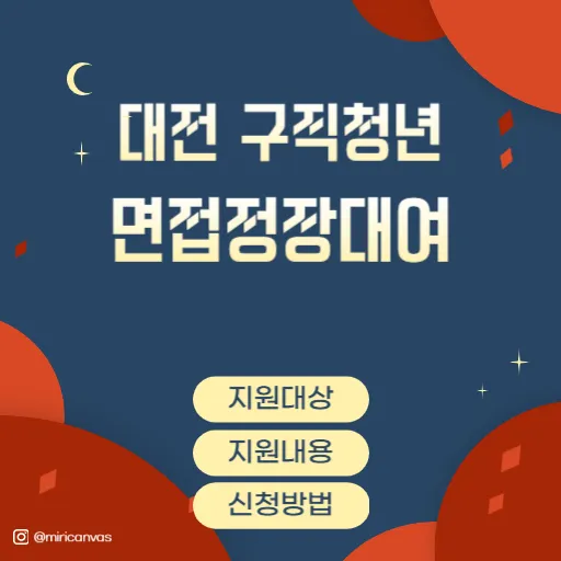 대전 구직청년 면접장장어