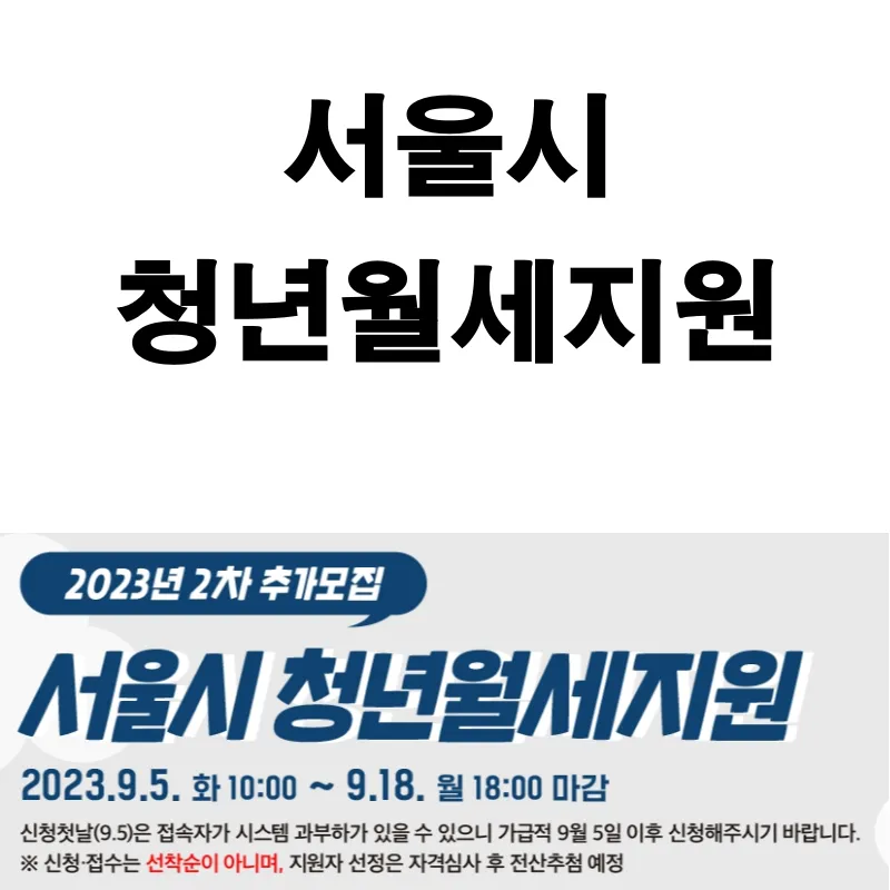 서울시 청년월세지원 대상, 지원내용, 신청방법 안내