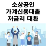 소상공인 가계신용대출 저금리 대환 신청대상, 신청방법, 지원내용, 증빙밥법 안내