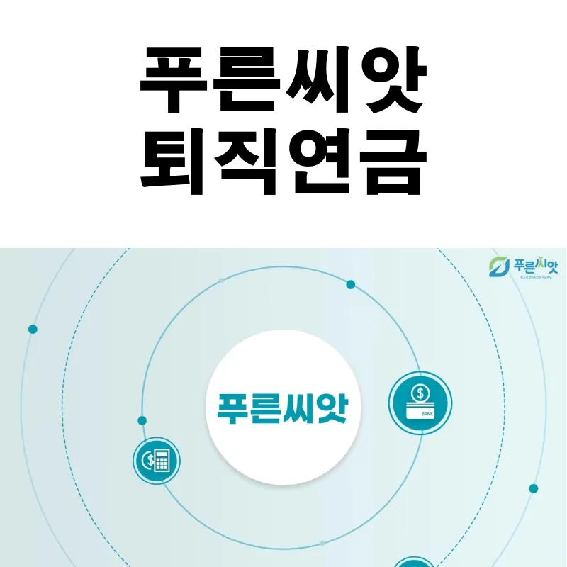 푸른씨앗 퇴직금연 가입대상, 지원내용, 가입방법 안내