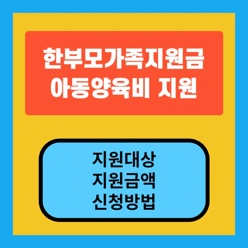 한부모가족지원금 아동양육비 지원금 지원대상, 지원금액, 신청방법 안내