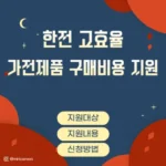 한전 고효율 가전제품 구매비용 지원 사업 지원대상, 신청방법, 지원내용, FAQ 안내