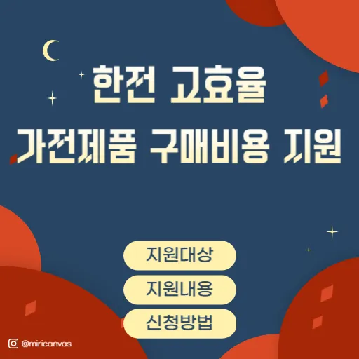 한전 고효율 가전제품 구매비용 지원 사업 지원대상, 신청방법, 지원내용, FAQ 안내