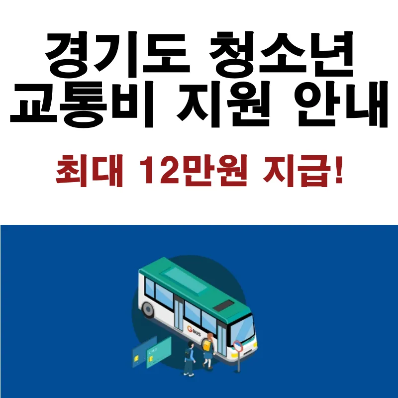 경기도 청소년 교통비 지원 안내