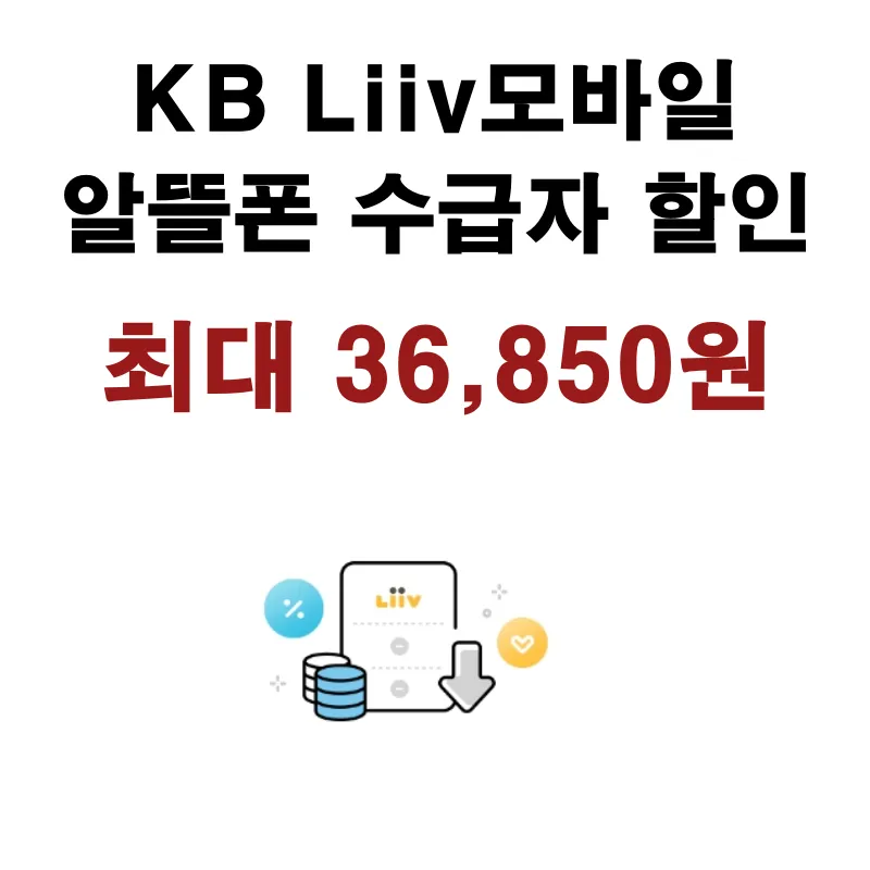 알뜰폰 기초수급자 할인 KB Liiv M 대상, 혜택, 신청방법 안내