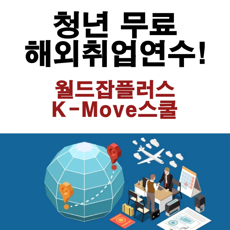 월드잡플러스-K-Move-스쿨-무료-해외취업연수-대상-지원내용-신청방법 안내