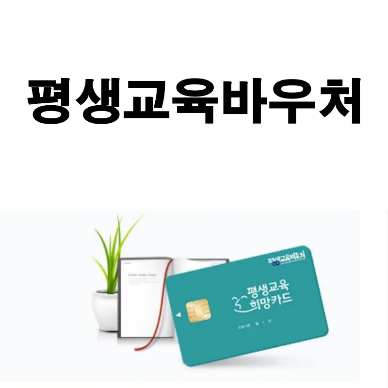 평생교육바우처-안내에-대한-포스팅