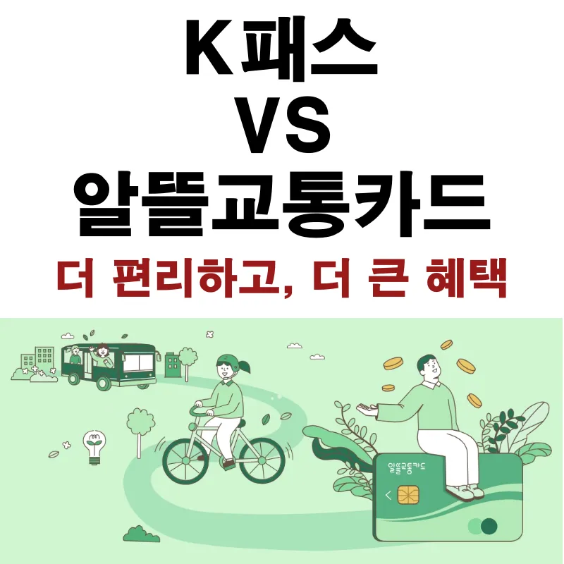 K패스 알뜰교통카드 비교, 알뜰교통카드 못쓰나? 더 커진 혜택 안내