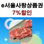 e서울사랑상품권 안내