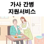 가사-간병-지원-서비스
