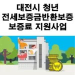 대전시-청년-전세보증금반환보증-보증료-지원사업-안내